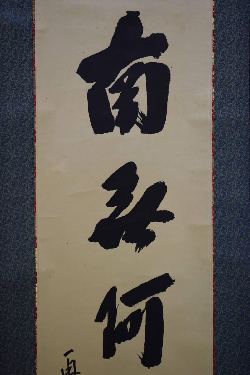 【真作】/大徳寺515世管長/大徳芳春院二十二世/藤井誡堂/六字名号/南無阿弥陀仏/南無阿弥陀佛/布袋屋掛軸HG-896拍卖