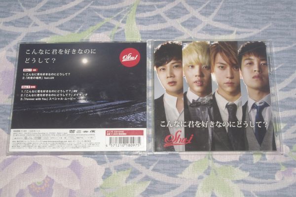〇♪SHU-I こんなに君を好きなのにどうして?(タイプE) CD+DVD盤拍卖