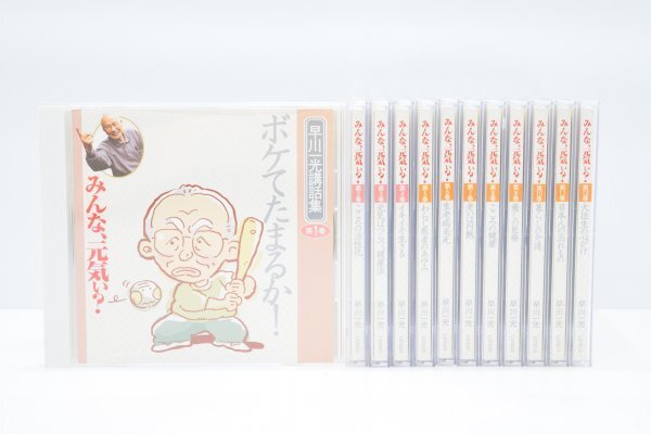 動確 早川一光 講話集 みんな、元気ぃ? CD 全12巻揃 ユーキャン 講演会 人生バンザイ! 音声 終末期 医療 介護 ラジオ RG-415Hd拍卖