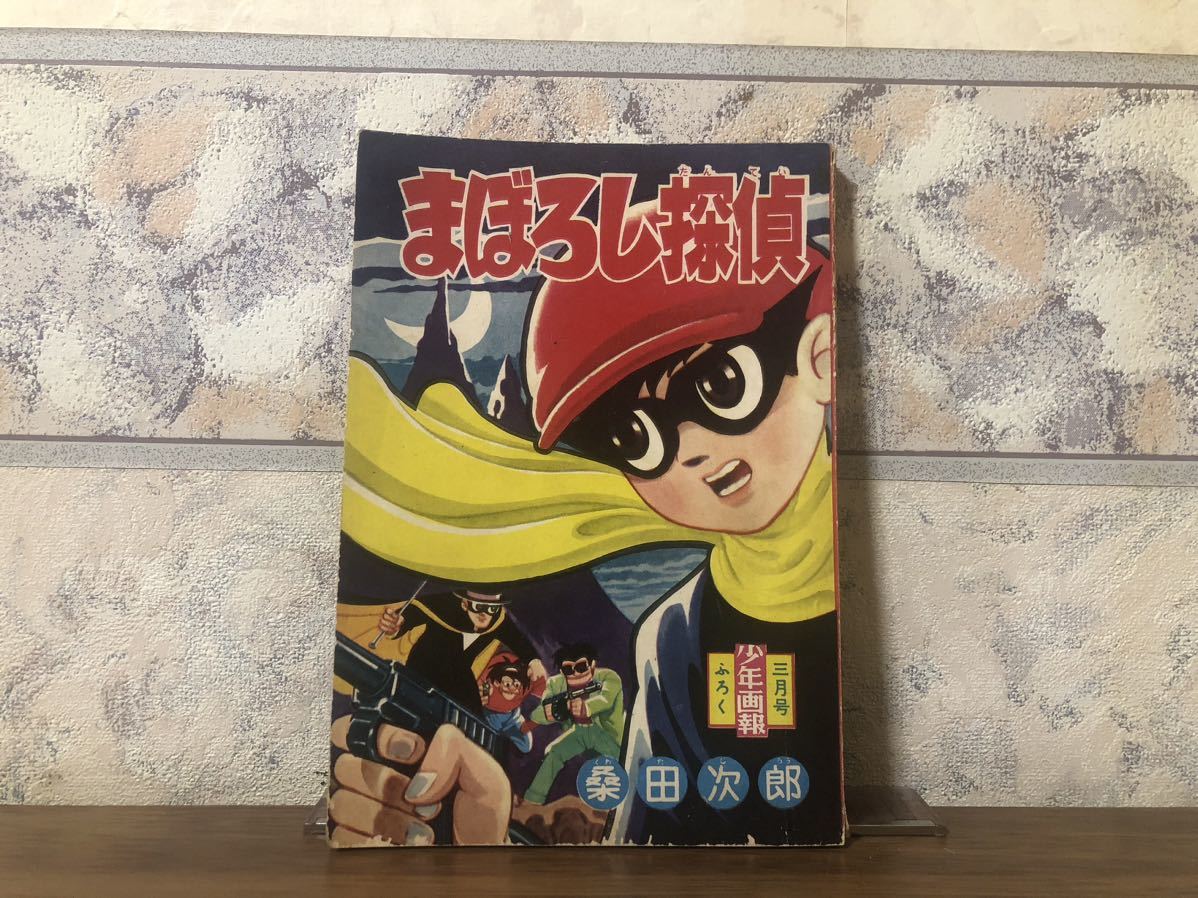 まぼろし探偵 桑田次郎 少年画報 3月号付録 昭和35年 3月1日拍卖