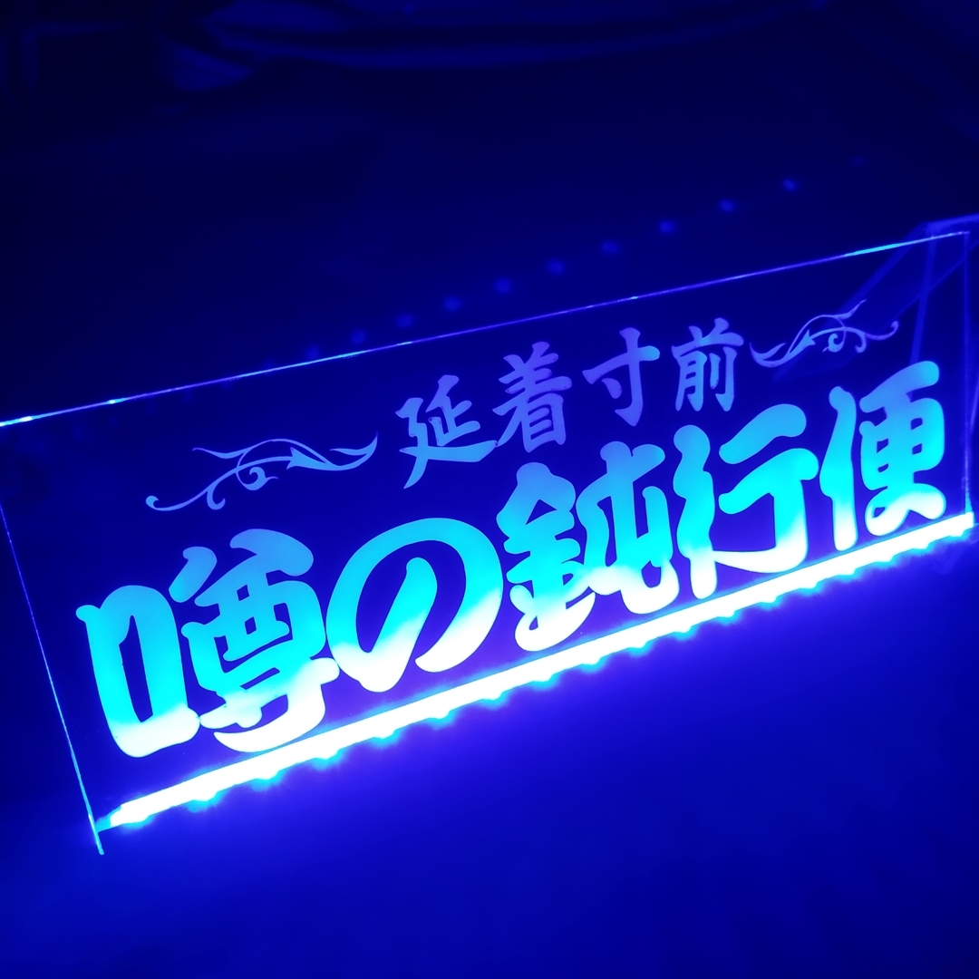 噂の鈍行便 延着寸前② LED アクリルプレート ワンマン灯 トラック アンドン 安全窓 内装 ライト デコトラ ダンプ トレーラー カスタム拍卖
