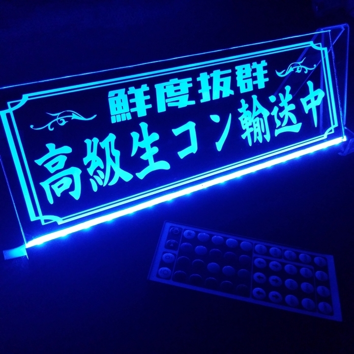 高級生コン輸送中 鮮度抜群 ミキサー車 LED アクリルプレート トラック アンドン 安全窓 内装 カスタム パーツ シガーソケット USB拍卖