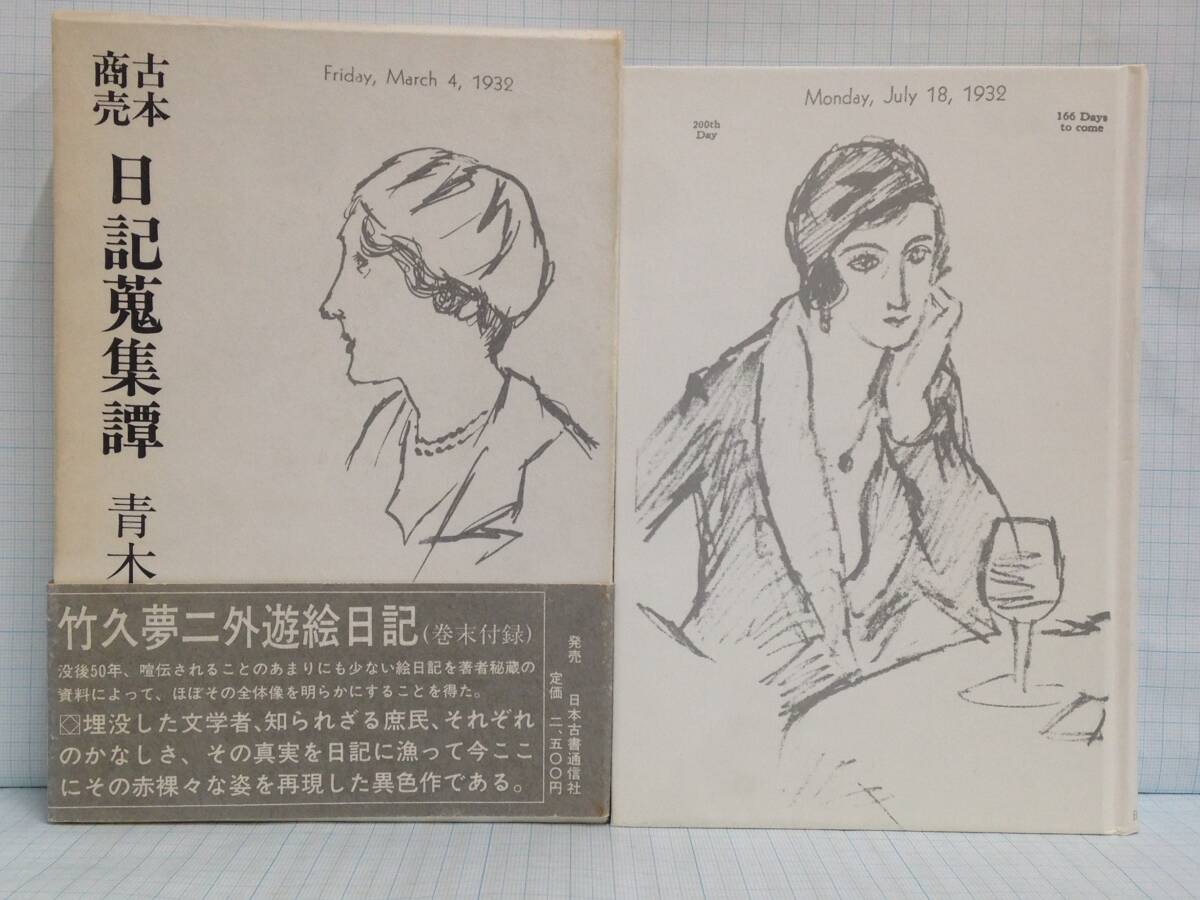 古本商売 日記蒐集譚 著者:青木正美 発行所:日本古書通信社 1985年1月10日 初版第1刷発行拍卖