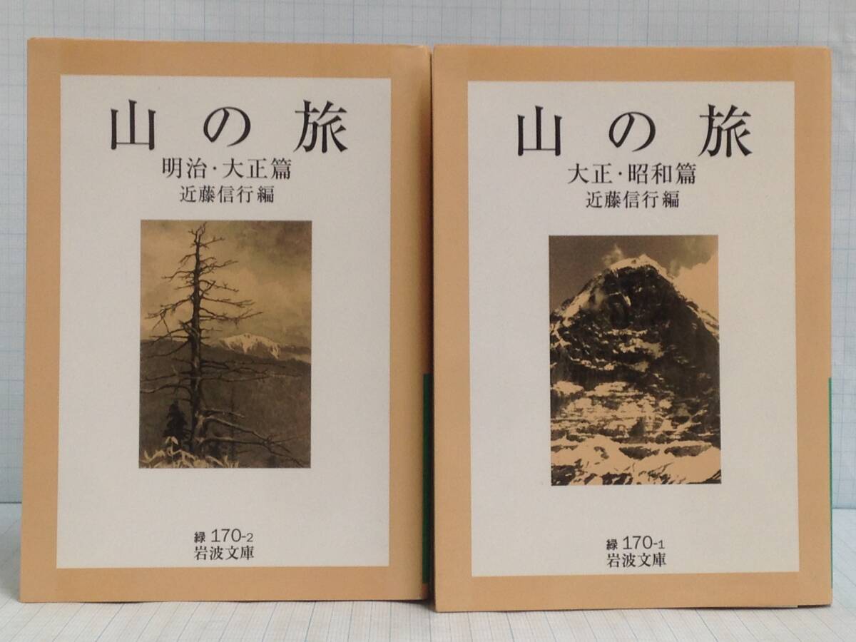 山の旅 明治・大正 大正・昭和編 発行所:岩波書店 2003年9月17日 2003年11月14日 第1刷発行 登山拍卖