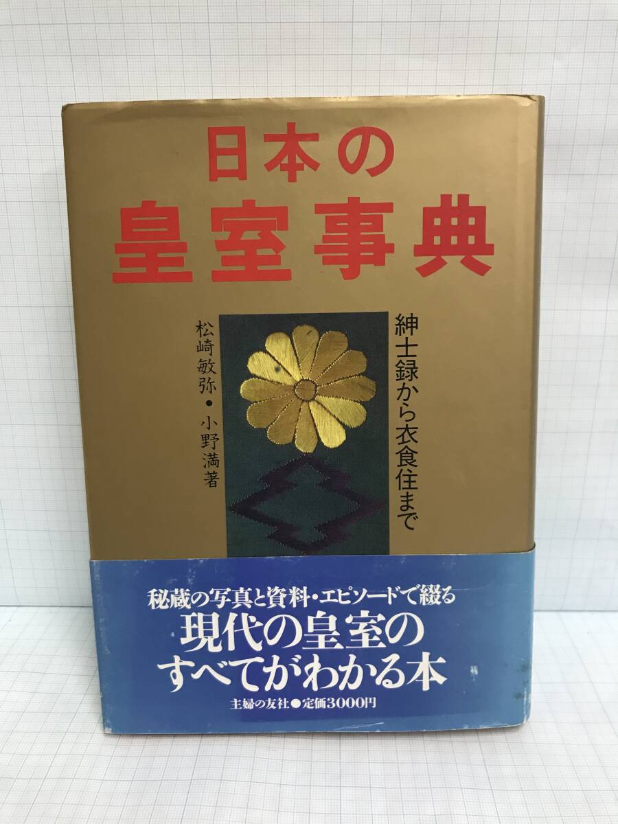 日本の皇室事典 著者:松崎敏弥、小野 満 昭和63年2月13日発行 株式会社主婦の友社拍卖