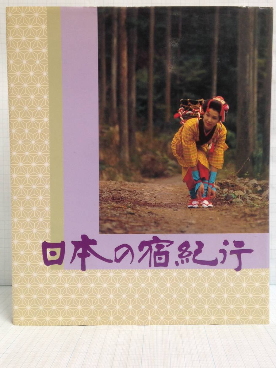 日本の宿紀行 筆者:岩木一二三 発行所:朝旅行会 平成3年10月1日 発行拍卖