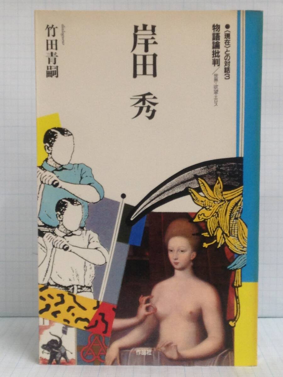 (現在〉との対話3 物語批判論/世界・欲望・エロス 著者:岸田秀・竹田青嗣 発行所:作品社 1985年9月10日 第一刷発行拍卖