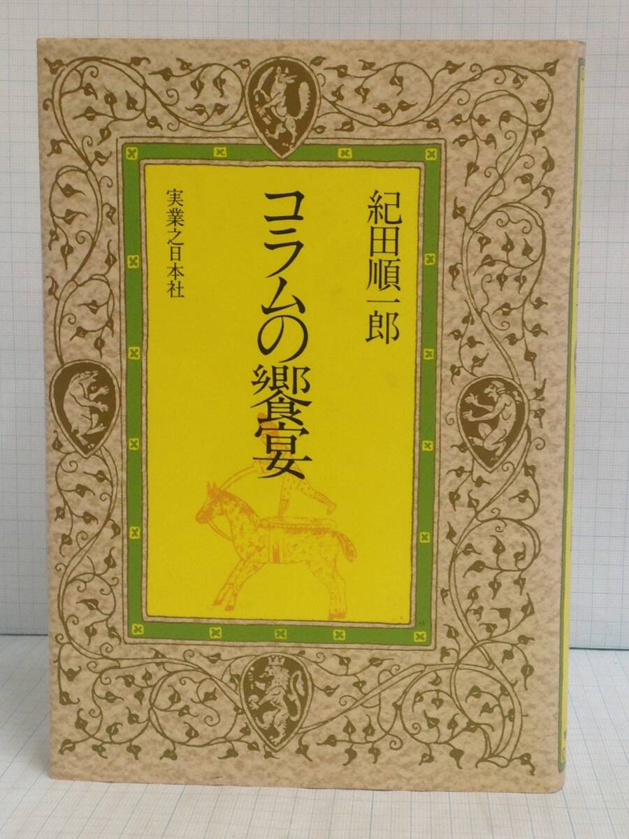 コラムの饗宴 著者:紀田順一郎 発行所:実業之日本社 昭和55年10月10日 初版発行拍卖