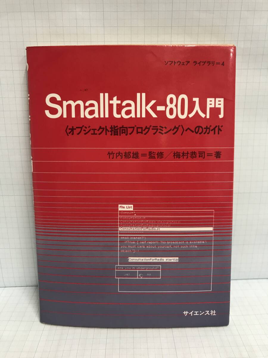 Smalltalk-80入門 〈オブジェクト指向プログラミング〉へのガイド 著者:梅村恭二 監修:竹内郁雄 昭和62年1月25日発行 サイエンス社拍卖