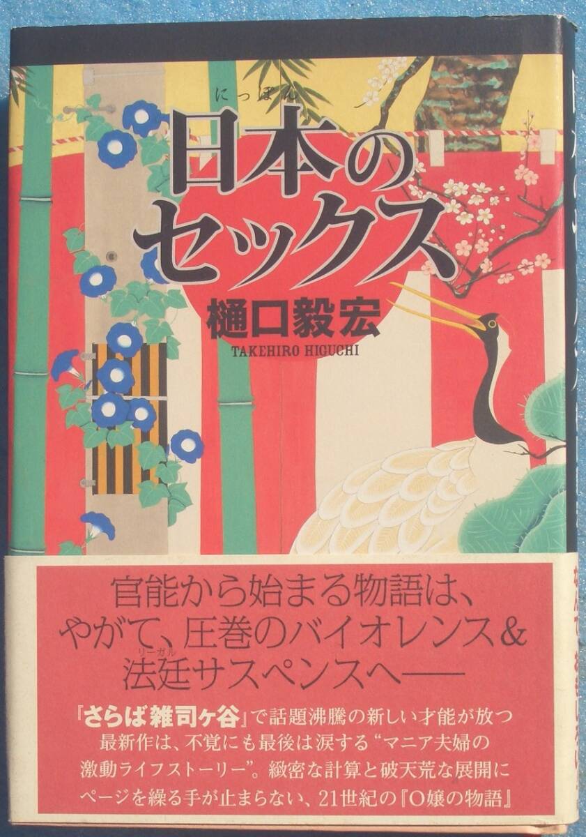 □●日本のセックス 樋口毅宏著 双葉社 初版拍卖