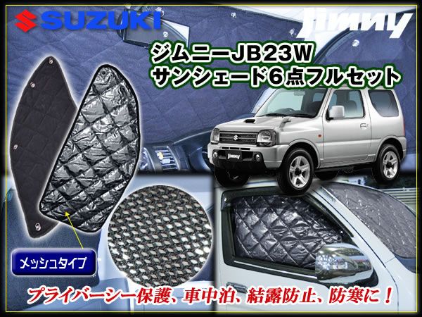 ジムニー JB23W サンシェード プライバシー 保温効果 車中泊 6P拍卖