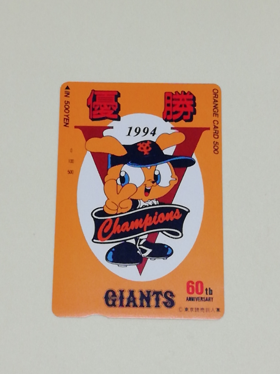 即決、未使用オレンジカード500 『読売巨人軍シリーズ 1994年優勝』拍卖