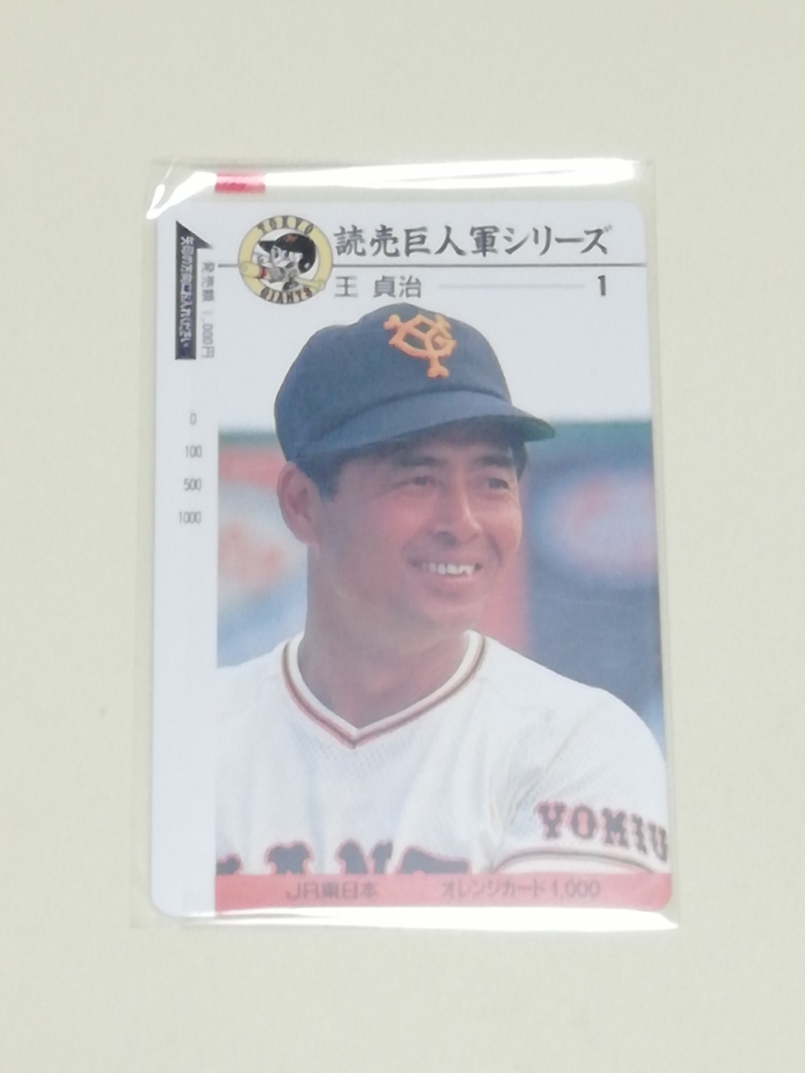 即決、未使用オレンジカード1000 『読売巨人軍シリーズ 王貞治』拍卖