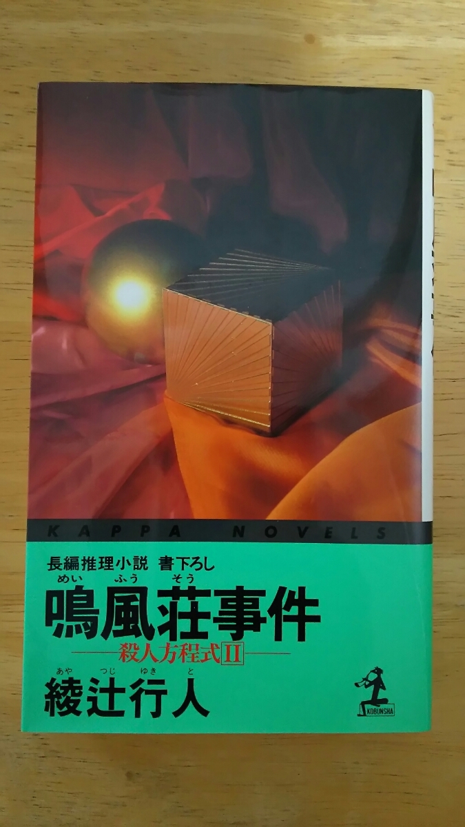 鳴風荘事件 殺人方程式Ⅱ / 綾辻行人 / カッパ・ノベルス 光文社拍卖