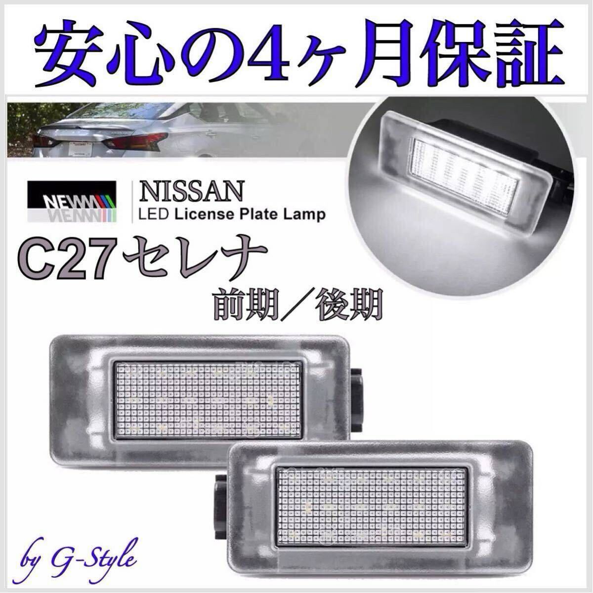C27 セレナ 前/後期 LED ナンバー灯 ライセンスランプ 高輝度 S-HYBRID ハイウェイスター e-POWER 純正 T10 16 20 バルブ ウインカー 日産拍卖