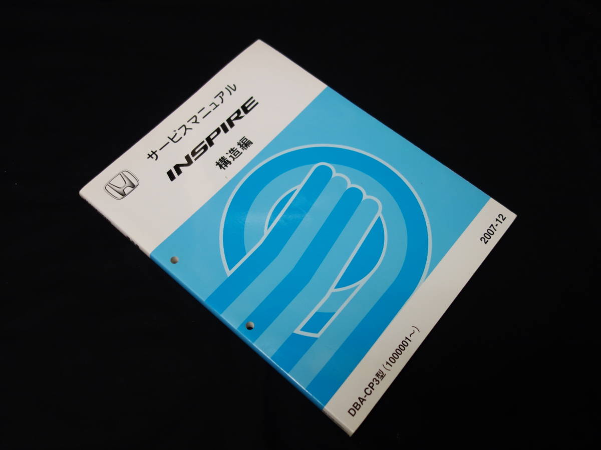 ホンダ INSPIRE インスパイア DBA-CP3型 サービスマニュアル 構造編 2007年拍卖