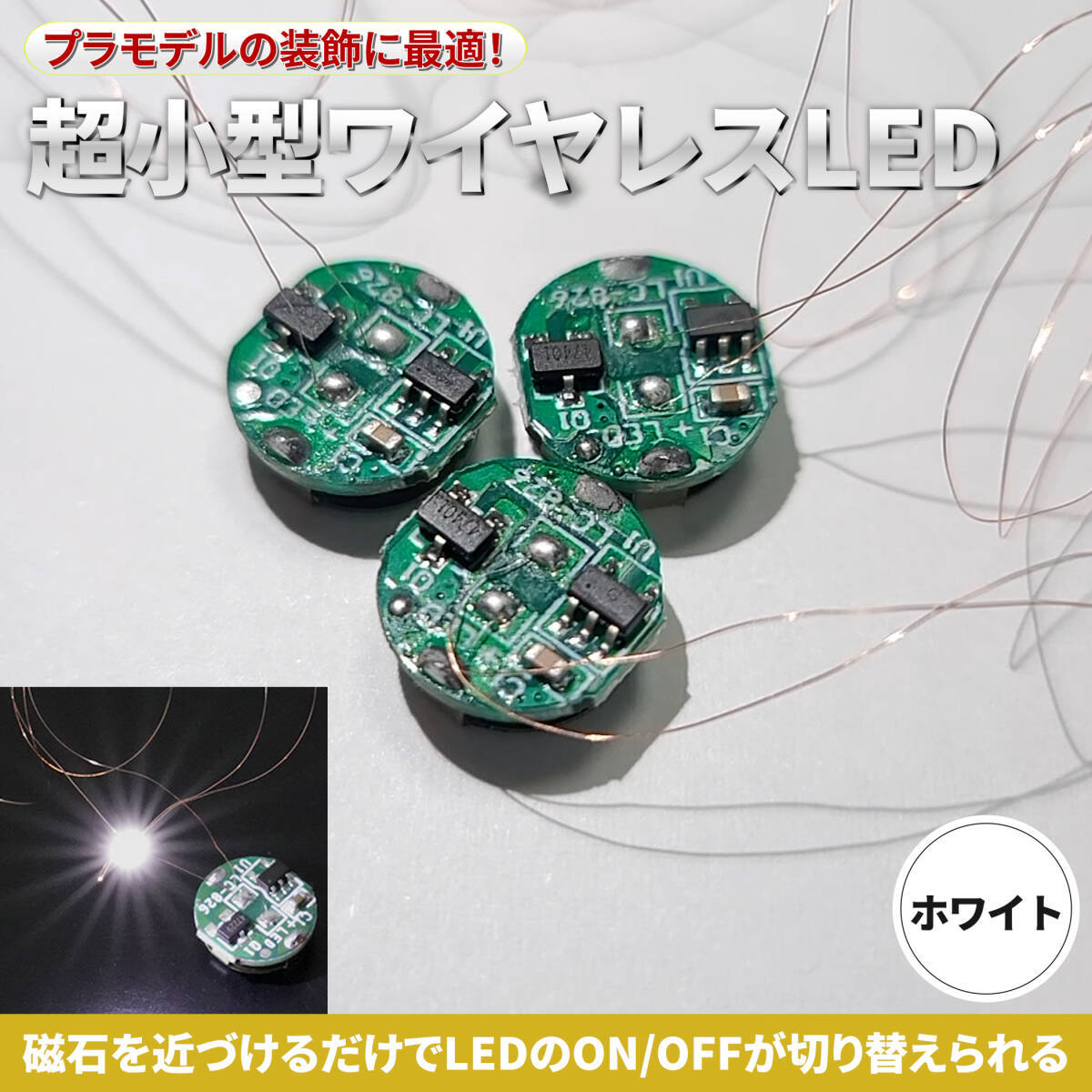 【ホワイト 3個】LED 電飾 リード線付き 磁気スイッチ ボタン電池 (CR927対応) 超小型 ワイヤレス 模型 プラモデル フィギュア ライト 極小拍卖