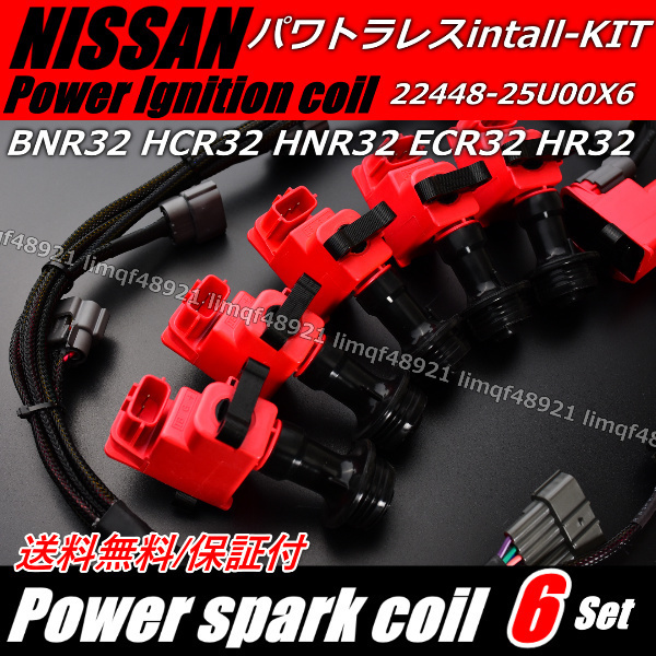 スカイライン イグニッションコイル HCR32 HNR32 パワトラレス化 ハーネスKIT RB25 RB20 22433-25U00 パワートランジスター拍卖
