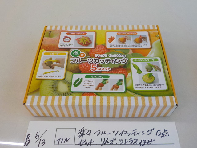 TIN●○楽々フルーツカッティング 5点セット りんご・シトラスなど 4-5/13(こ)拍卖