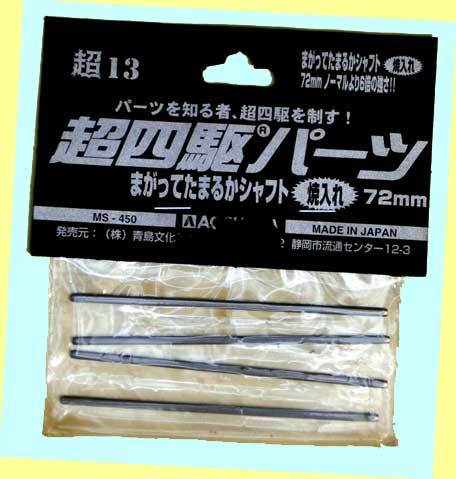 ▲▲#超-13 72mm まがってたまるか六角シャフト★アオシマ・超四駆パーツシリーズ★一次流通 新品未開封未使用・超貴重・美品 ◆◆★拍卖