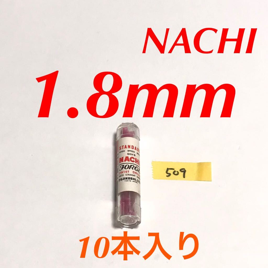 匿名送料込み/1.8mm 10本セット 未使用 不二越 ナチ NACHI ツイストドリル JORGE 鉄工用 ストレートシャンク 長期保管品/509拍卖