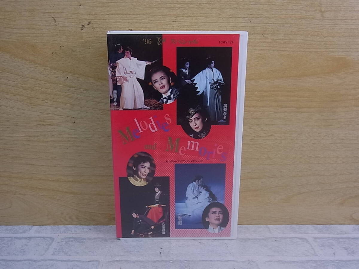 ◎M/496●宝塚VHSビデオ☆’96TCAスペシャルメロディー☆中古品拍卖