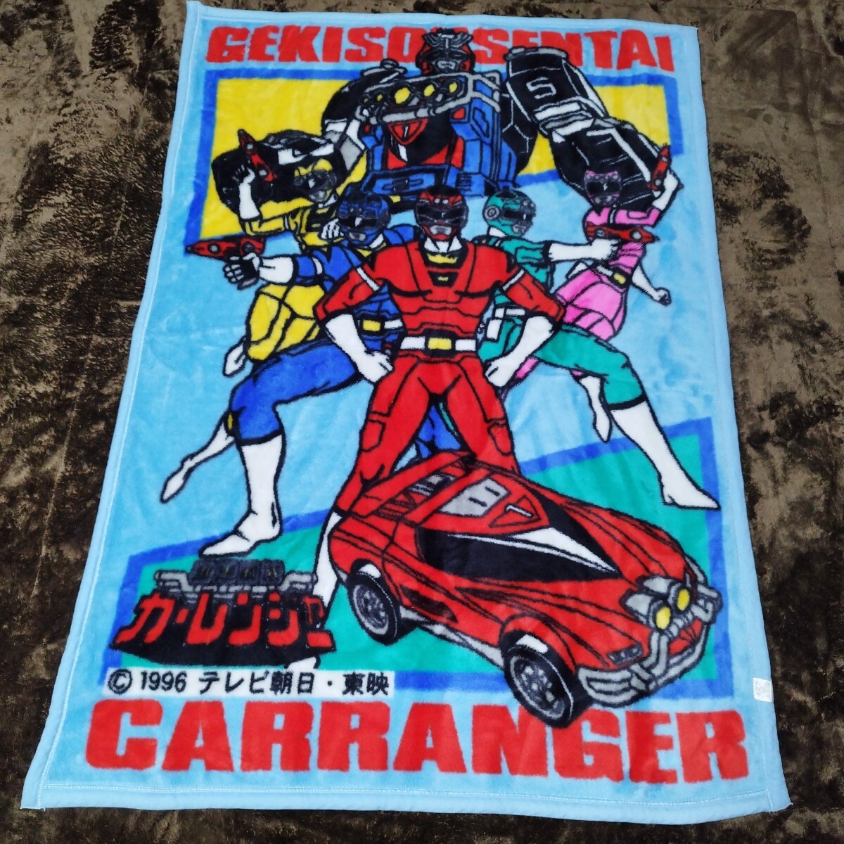 超激レア!ほぼ未使用美品!1点のみ!激走戦隊カーレンジャー ハーフケット 毛布 バンダイ 当時物 拍卖