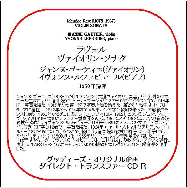 ラヴェル:ヴァイオリン・ソナタ/ジャンヌ・ゴーティエ/ダイレクト・トランスファー CD-R拍卖