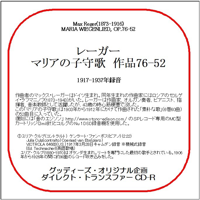 レーガー:マリアの子守歌 作品76-52/1917-1937年録音/送料無料/ダイレクト・トランスファー CD-R拍卖