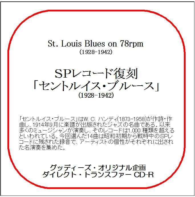 ●作曲者自身の演奏を含むSPレコード復刻「セントルイス・ブルース/ダイレクト・トランスファー CD-R拍卖