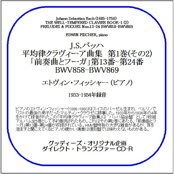 J.S.バッハ:平均律クラヴィーア曲集 第1巻(その2)/エトヴィン・フィッシャー/送料無料/ダイレクト・トランスファー CD-R拍卖