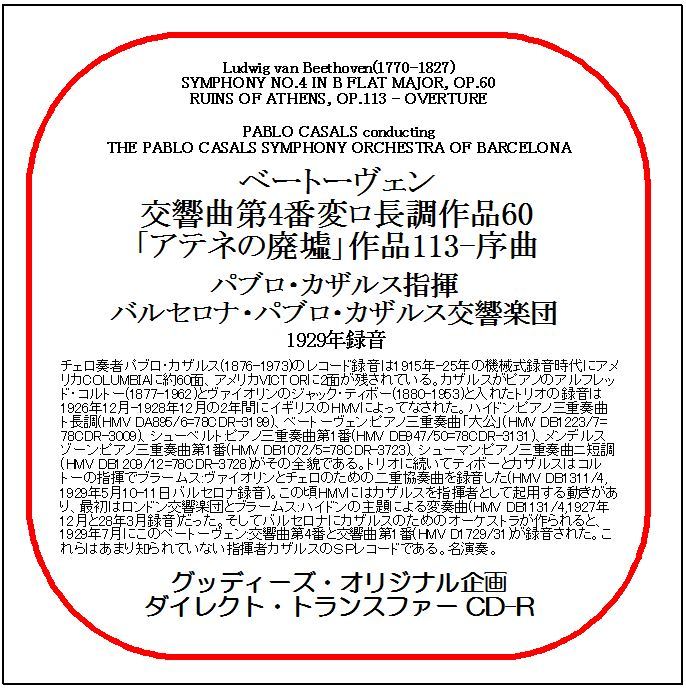ベートーヴェン:交響曲第4番/パブロ・カザルス/ダイレクト・トランスファー CD-R拍卖