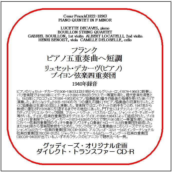 フランク:ピアノ五重奏曲/リュセット・デカーヴ/ブイヨン弦楽四重奏団/ダイレクト・トランスファー CD-R拍卖