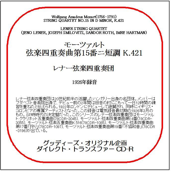 モーツァルト:弦楽四重奏曲第15番/レナー弦楽四重奏団/送料無料/ダイレクト・トランスファー CD-R拍卖