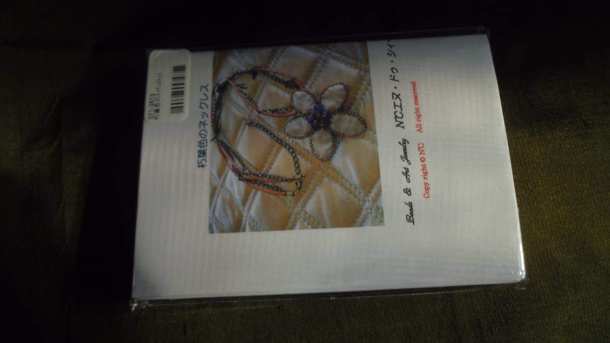 N℃のビーズキット 朽葉色のネックレスです。 画像の転用・転載は禁止です。販売者noraandmaxヤフオク様出品中拍卖