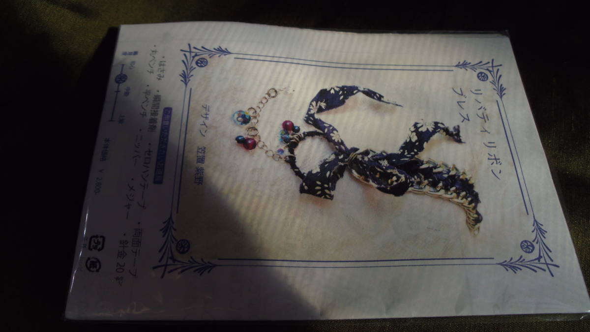 笠置紫野先生のビーズキット She Know`s Beads Artのリバティリボンブレス 画像の転用・転載禁止ヤフオク様出品中noraandmax拍卖