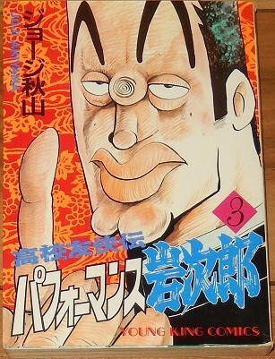 ジョージ秋山 高校友侠伝 パフォーマンス岩次郎3 初版 コミック220 YKコミックス 少年画報社 最終巻拍卖