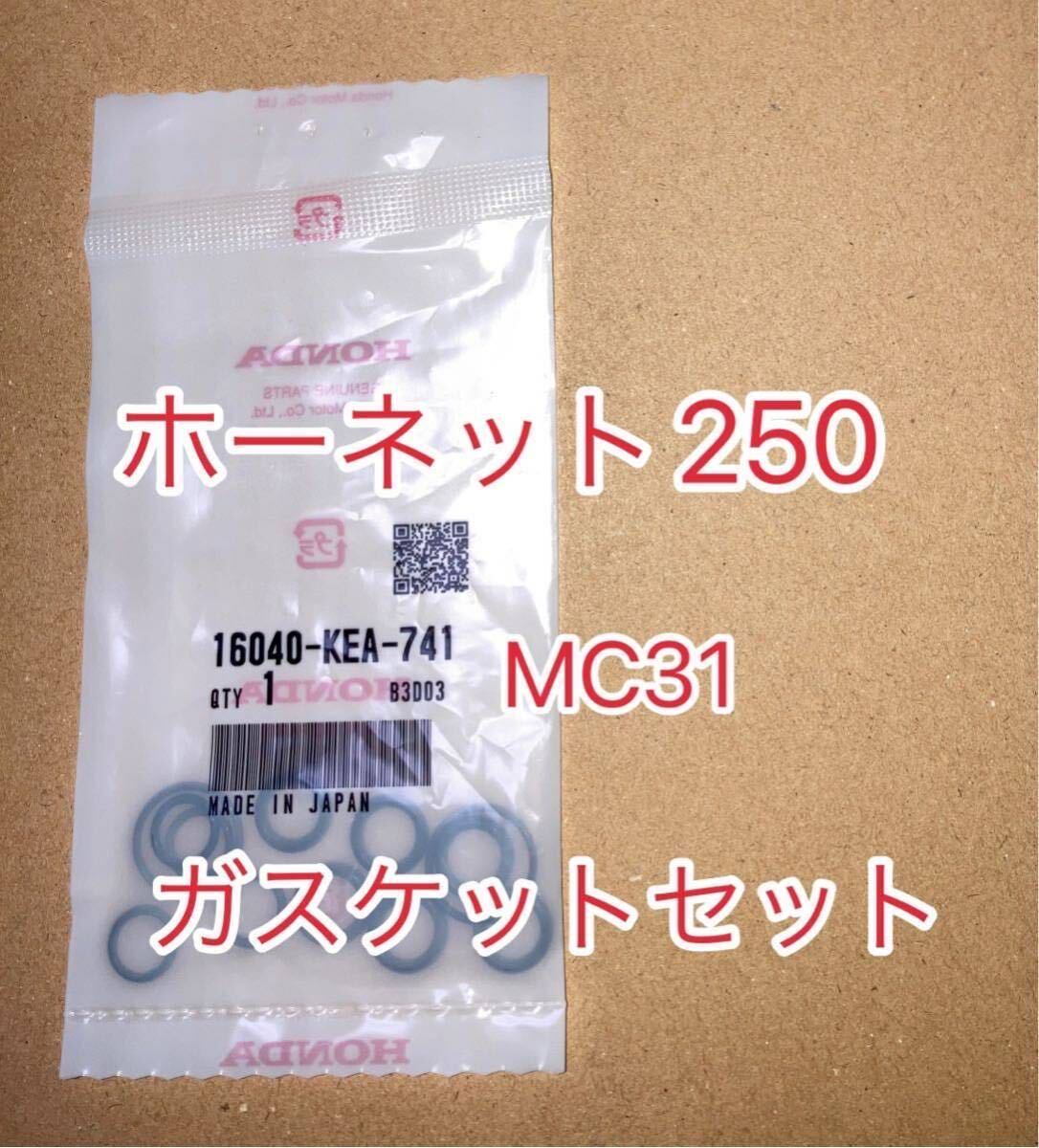 ホンダ純正品 ホーネット250 Hornet MC31 ガスケットセットB 16040-KEA-741 16040-KEA-000 キャブジョイントオーリング 新品拍卖