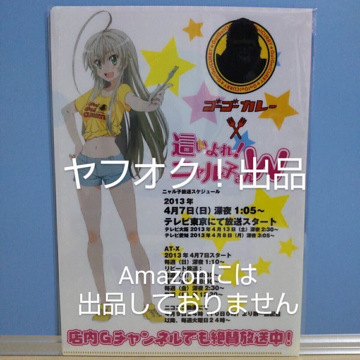 【非売品】這いよれニャル子さんW ゴーゴーカレー コラボ A4クリアファイル 《匿名配送:送料230円》拍卖