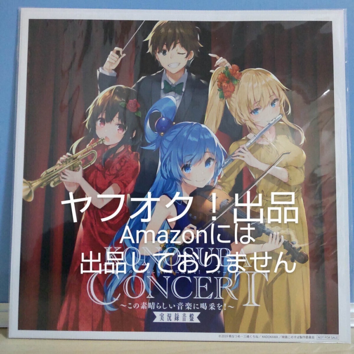 【非売品】この素晴らしい世界に祝福を! コンサート~この素晴らしい音楽に喝采を! 実況録音盤 特典色紙 このすば 《匿名配送:230円》拍卖