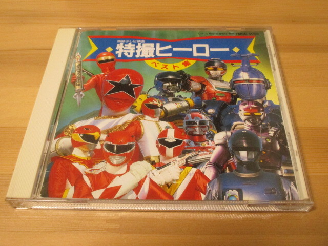 東映テレビ映画 特撮ヒーロー ベスト集 帯無し 【歌詞本に難有】即決拍卖