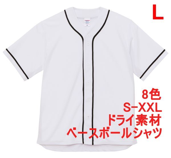 ベースボールシャツ L ホワイト 野球 ユニフォーム 無地 ドライ ドライ素材 吸水 速乾 シンプル ベーシック A2031 白 白色 598201 5982拍卖