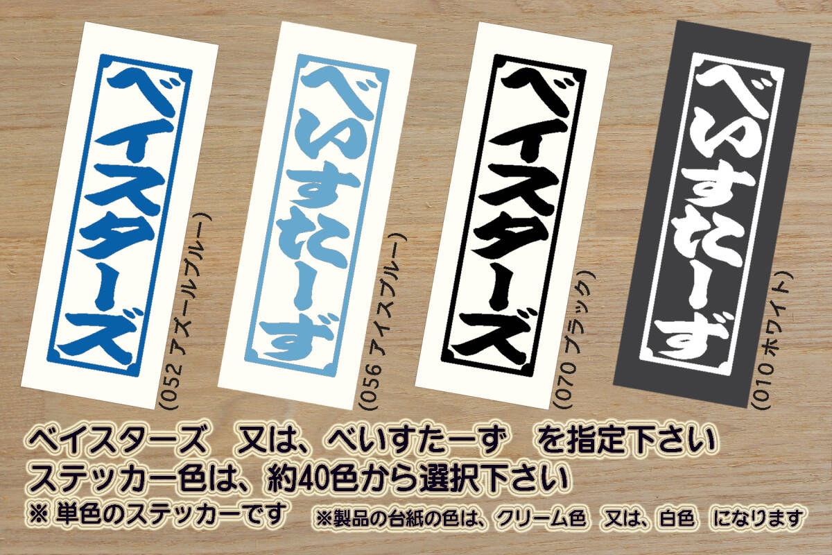 千社札 ベイスターズ ステッカー BAYSTARS_祝_ベイスターズ_優勝_V_2_3_4_5_連勝_マジック_点灯_逆転_サヨナラ_満塁_ホームラン_ZEAL神奈川拍卖