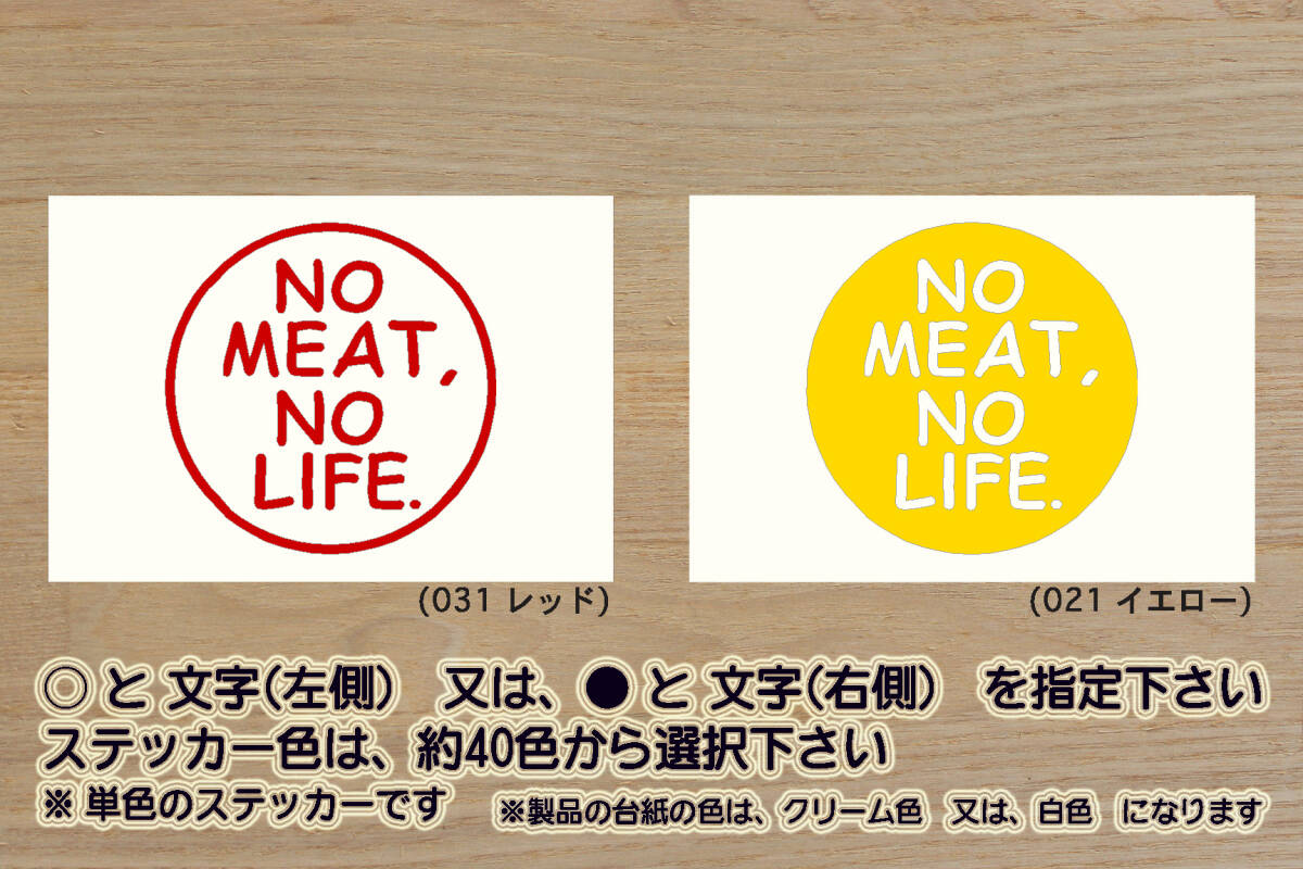 NO MEAT, NO LIFE. ステッカー ミート_キャンプ_バーベキュー_BBQ_ビール_焼肉_すき焼き_しゃぶしゃぶ_ジンギスカン_牛丼_ZEALアウトドア拍卖