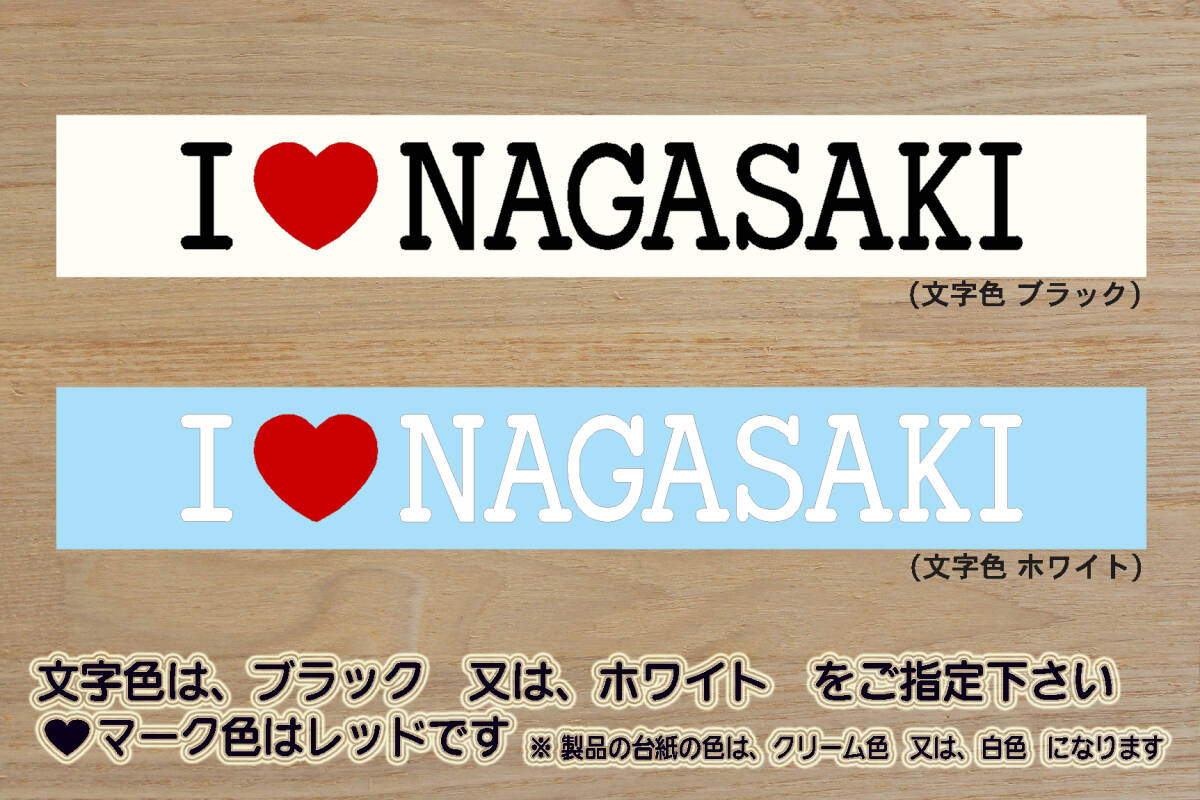 I LOVE NAGASAKI ステッカー 長崎_V・ファーレン_長崎_V_2_3_4_5_連勝_Jリーグ_軍艦島_路面電車_長崎_皿うどん_ちゃんぽん_長崎市_ZEAL長崎拍卖