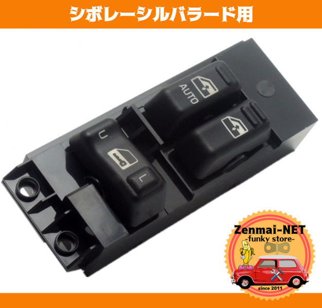 Y059  シボレーシルバラード 運転席用パワーウィンドウスイッチ 左ハンドル用 マスタースイッチ パワーウィンド 純正適合社外品拍卖