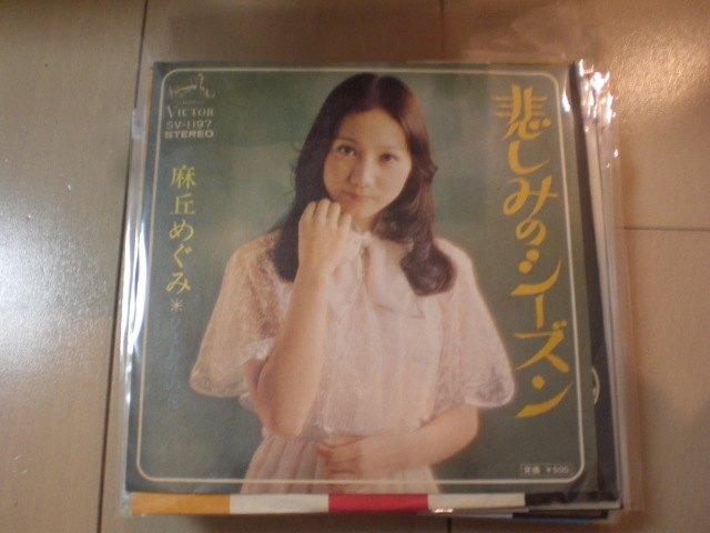 即決 EP レコード 麻丘めぐみ 悲しみのシーズン EP8枚まで送料ゆうメール140円拍卖