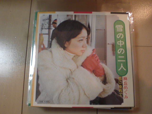 即決 EP レコード 麻丘めぐみ 雪の中の二人/恋にゆれて EP8枚まで送料ゆうメール140円拍卖
