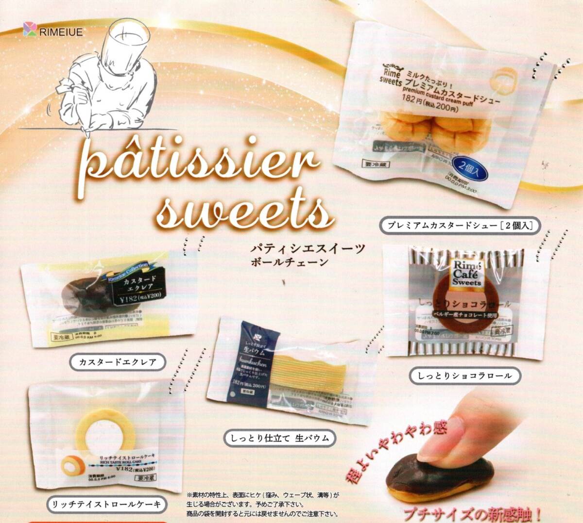 ★★★送料140円~【総額1120円~】即決!パティシエスイーツ ボールチェーン 全5種 RIMEIUE/シュークリーム/エクレア/ロールケーキ★★★拍卖