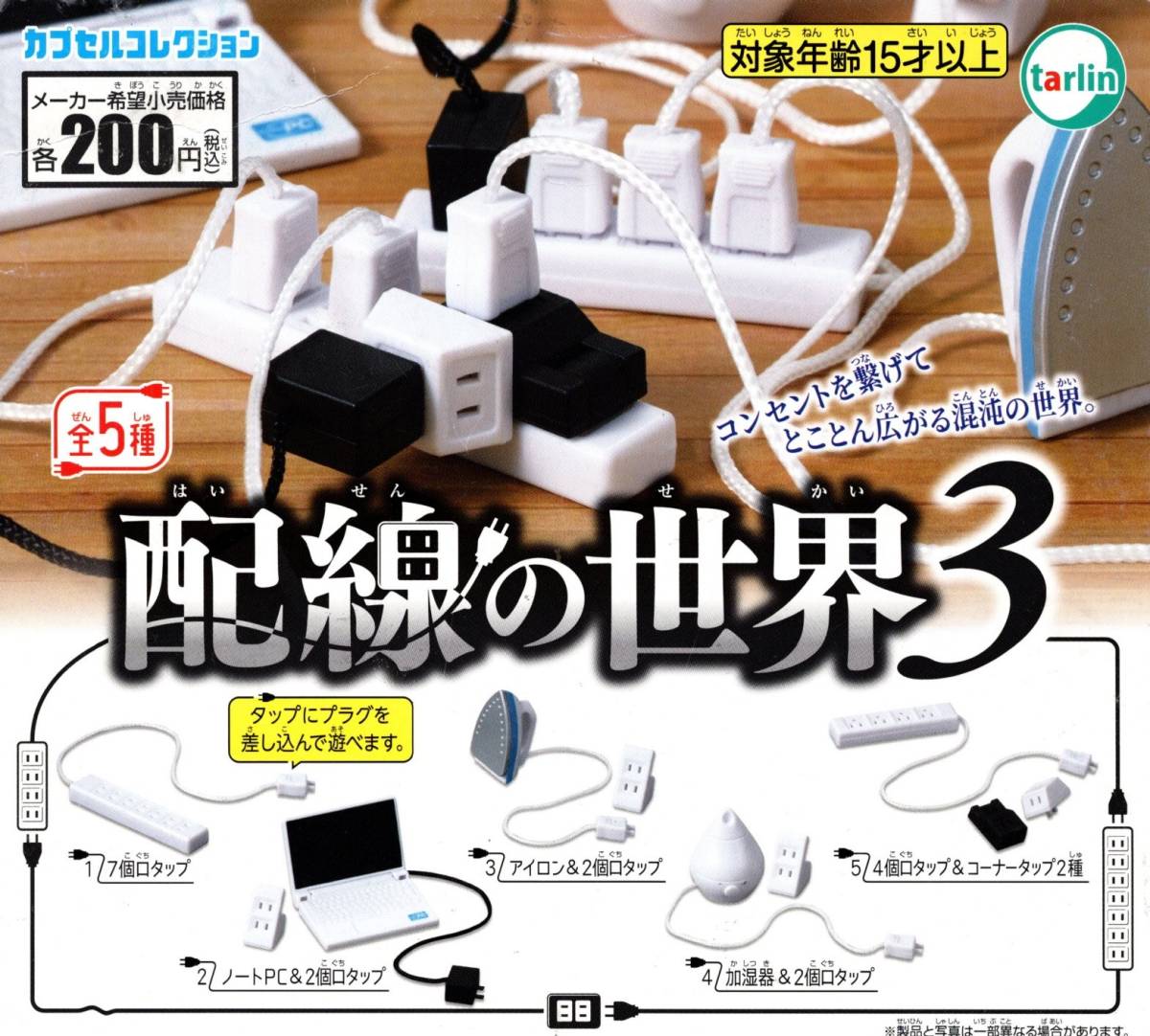 ★★★送料140円~配線の世界 3 レア入全5種【ラスト】動画配信/タップ/ノートPC/アイロン/加湿器/コーナータップ/ミニチュアワールド★ ★拍卖